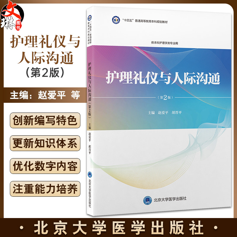 护理礼仪与人际沟通 第2版 赵爱平 十四五普通高等教育本科规划教材 供本科护理学类专业用 北京大学医学出版社9787565929953