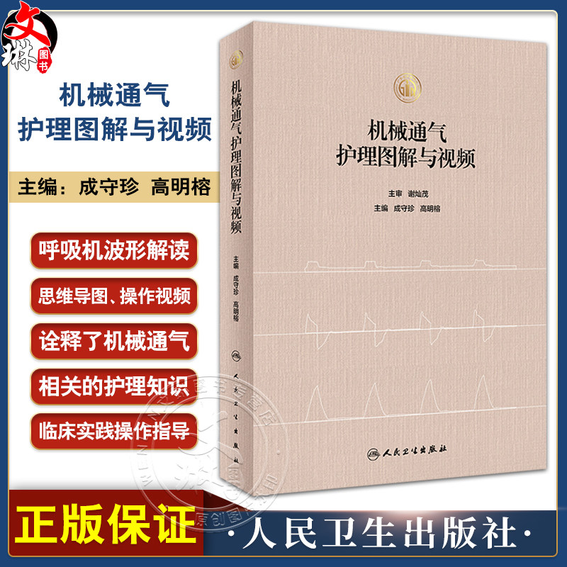机械通气护理图解与视频成守珍