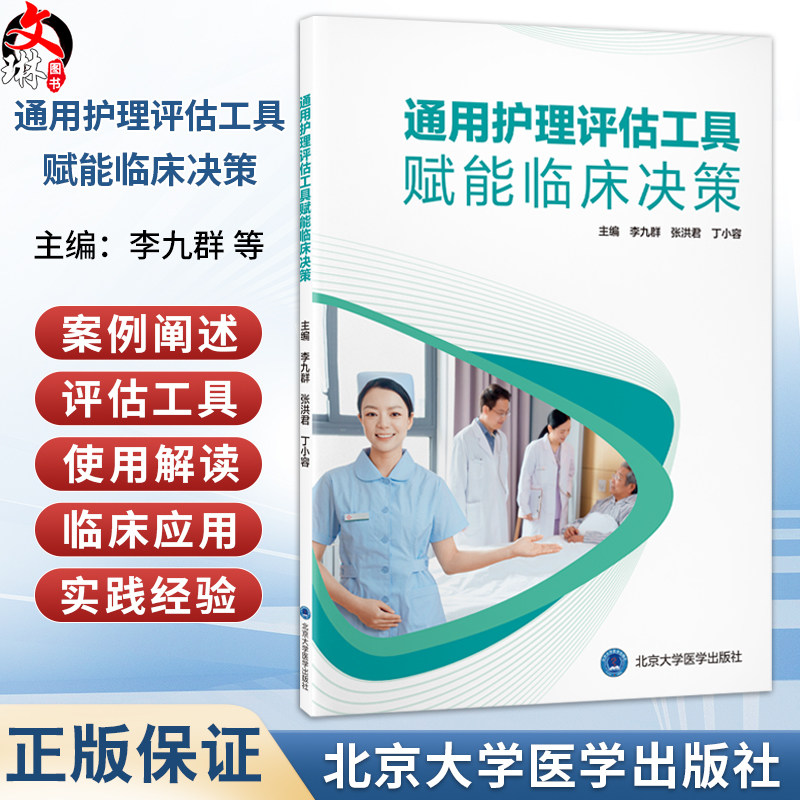 通用护理评估工具赋能临床决策 李九群 张洪君 丁小容 十二五普通高等教育本科国家级规划教材辅导用书 北京大学医学出版社