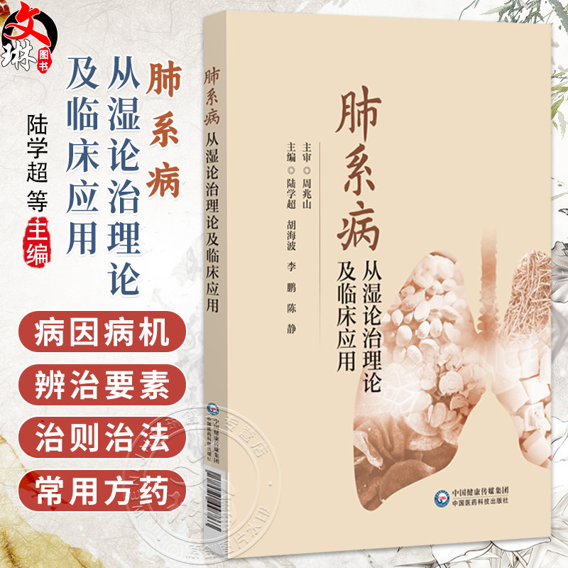 肺系病从湿论治理论及临床应用 陆学超 胡海波 李鹏 陈静 主编 适合临床医师、中医研究者及高校师生参考使用 中国医药科技出版社