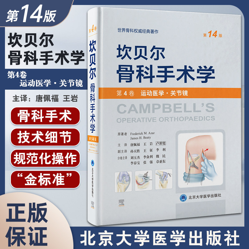 坎贝尔骨科手术学第14版关节镜