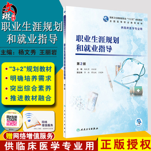 现货 职业生涯规划和就业指导 第2版 杨文秀 王丽岩 主编 供临床学专业用 人民卫生出版社 9787117277686