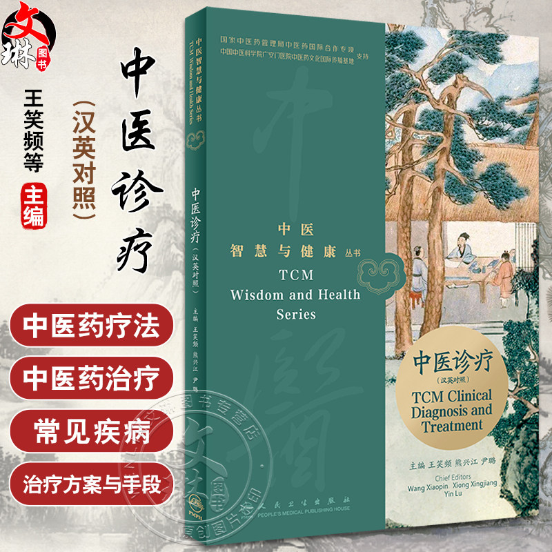 中医诊疗汉英对照中医智慧与健