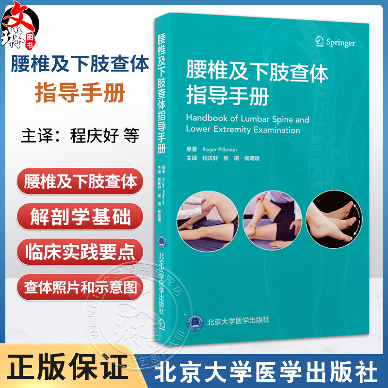 腰椎及下肢查体指导手册 程庆好 易端 杨明媛 主译 系统阐述腰椎及下肢查体的解剖学基础及临床实践要点 北京大学医学出版社