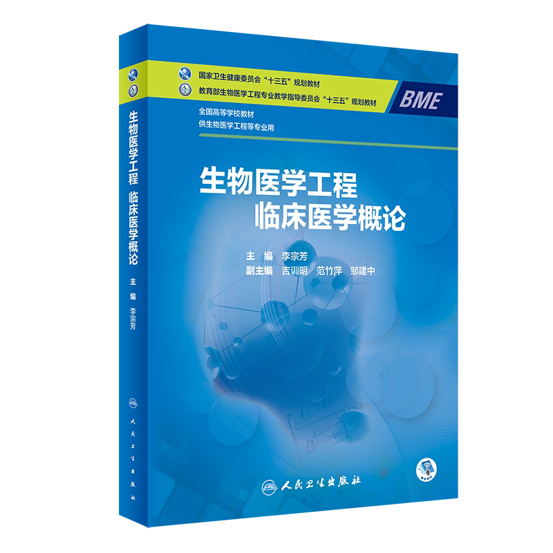 生物医学工程概论全国