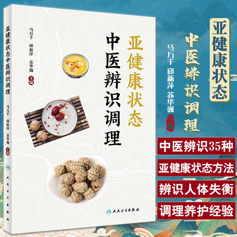 亚健康状态中医辨识调理马万千
