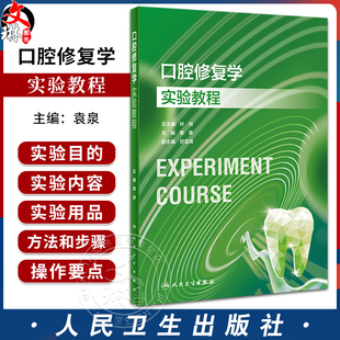 口腔修复学实验教程 袁泉主编 牙体牙列缺损及牙列缺失后常见修复体制作理论方法要点和技能 口腔科学9787117354240人民卫生出版社