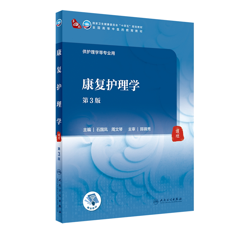 康复护理学 第3版 第四轮卫健委十四五规划教材 全国高等中医药教育教材 供护理学等专业用 石国凤 周文琴 9787117316095