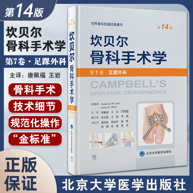 坎贝尔骨科手术学第14版