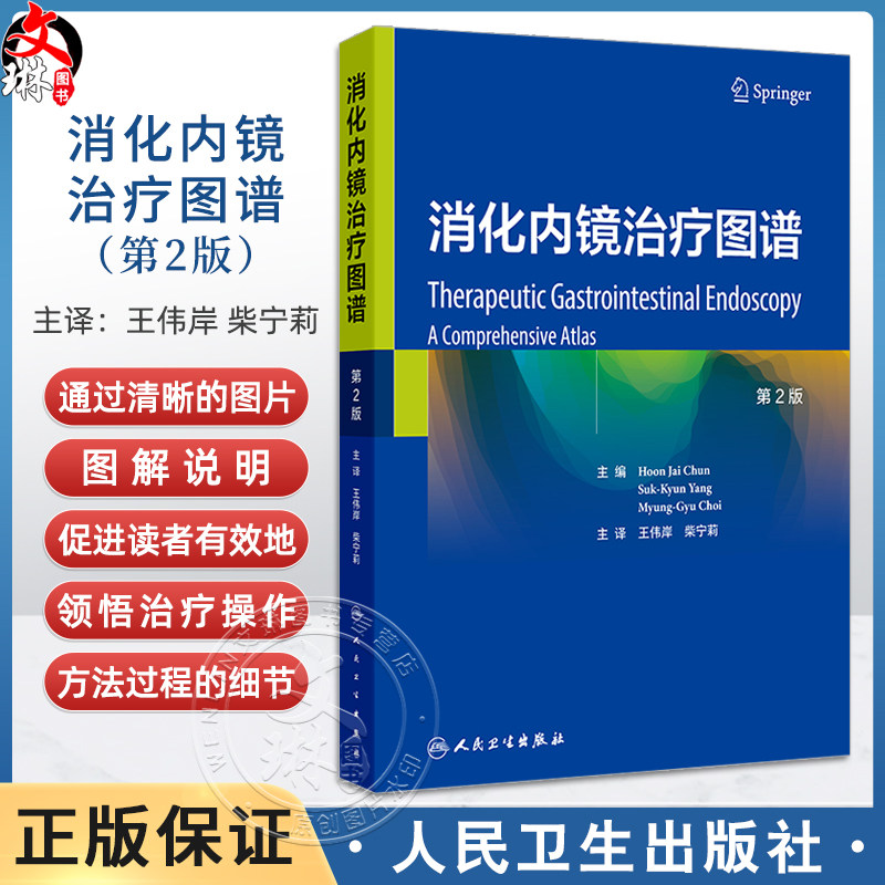 消化内镜治疗图谱 第2版 王伟岸 柴宁莉 消化内镜在消化疾病治疗中的应用 食管静脉曲张的内镜治疗 胃静脉曲张破裂出血的内镜治疗