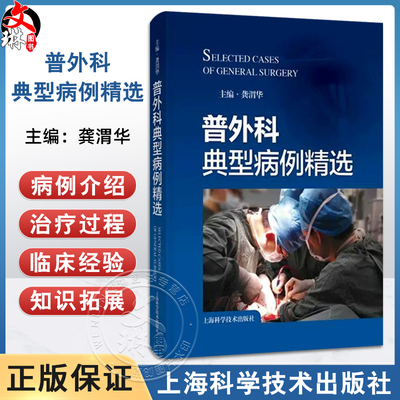 普外科典型病例精选 龚渭华编 介绍了甲状腺乳腺胃十二指肠肝胆胰脾阑尾结肠疾病等常见普外科疾病的诊治经验 上海科学技术出版社