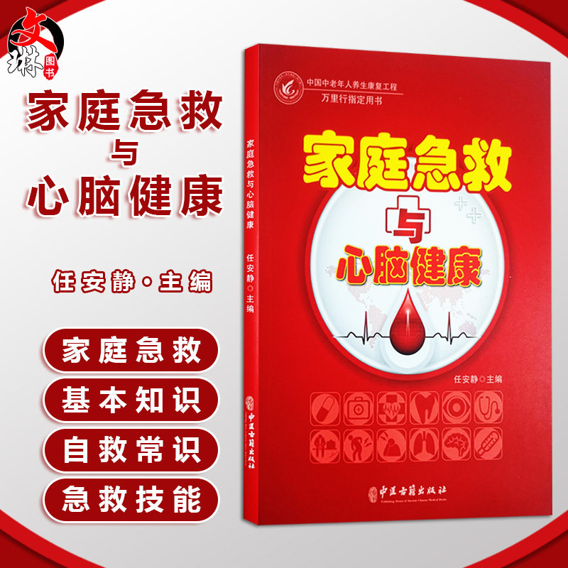 家庭急救与心脑健康 中国中老年人养生康复工程 万里行指定用书 任安静 编 心脑血管疾病预防急救措施中医古籍出版社9787515223506