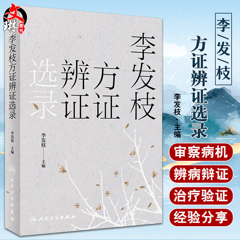 李发枝方证辨证选录 李发枝 中医入门养生基础理论书籍大全中药学千金方中药调理内经方证古方时方方剂按语验案9787117317870