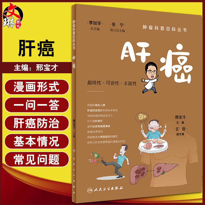 肝癌 肿瘤科普百科丛书 邢宝才 肝癌病因危害预防诊断预后饮食 根治治疗手段手术射频肝移植 普及读物9787117335812人民卫生出版社