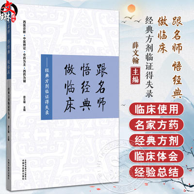 跟名师 悟经典 做临床 经典方剂临证得失录 薛文翰 主编 西医诊断 中医辩证 中药为主 西药为辅 9787513290272中国中医药出版社