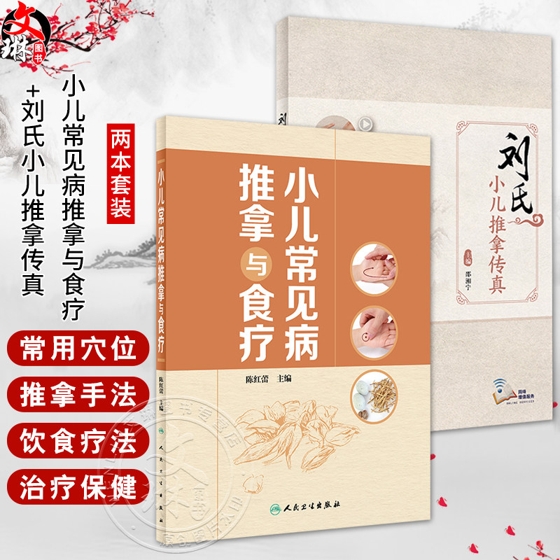 全2册 小儿常见病推拿与食疗+刘氏小儿推拿传真 小儿推拿的注意事项基础知识 增强小儿机体抗病能力和修复能力 人民卫生出版社