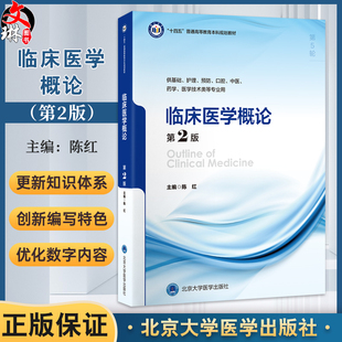 临床医学概论 第2二版 十四五普通高等教育本科规划教材 陈红 供基础护理预防口腔中医药学医学技术类等专业用 北京大学医学出版社