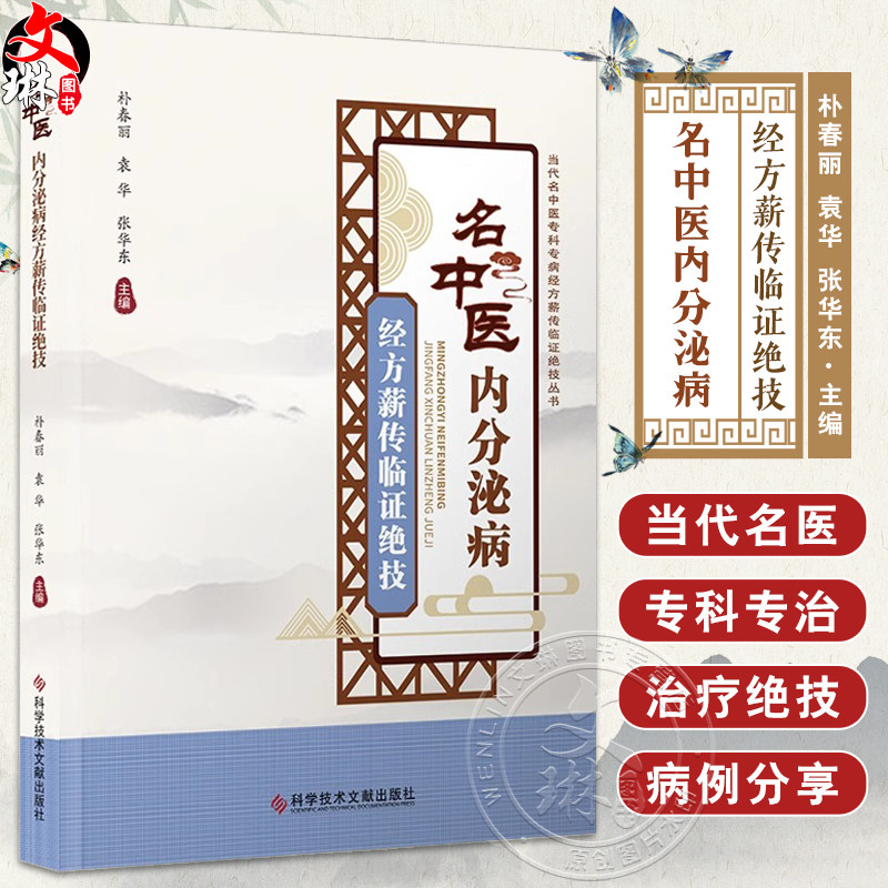 名中医内分泌病经方薪传临证绝技 朴春丽 袁华 张华东主编 中医健康养生书籍 糖尿病周围神经病变9787523513309科学技术文献出版社