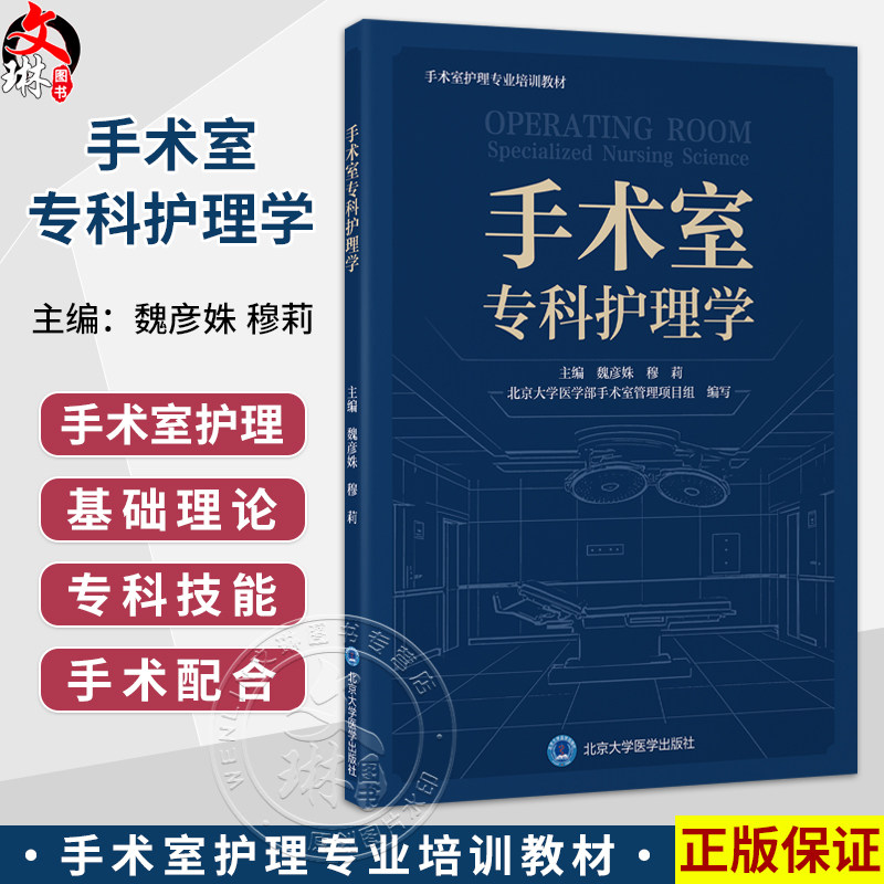 手术室专科护理学 手术室护理专业培训教材 魏彦姝 穆莉 主编 内容分为总论、专科技术操作和手术配合三部分 北京大学医学出版社