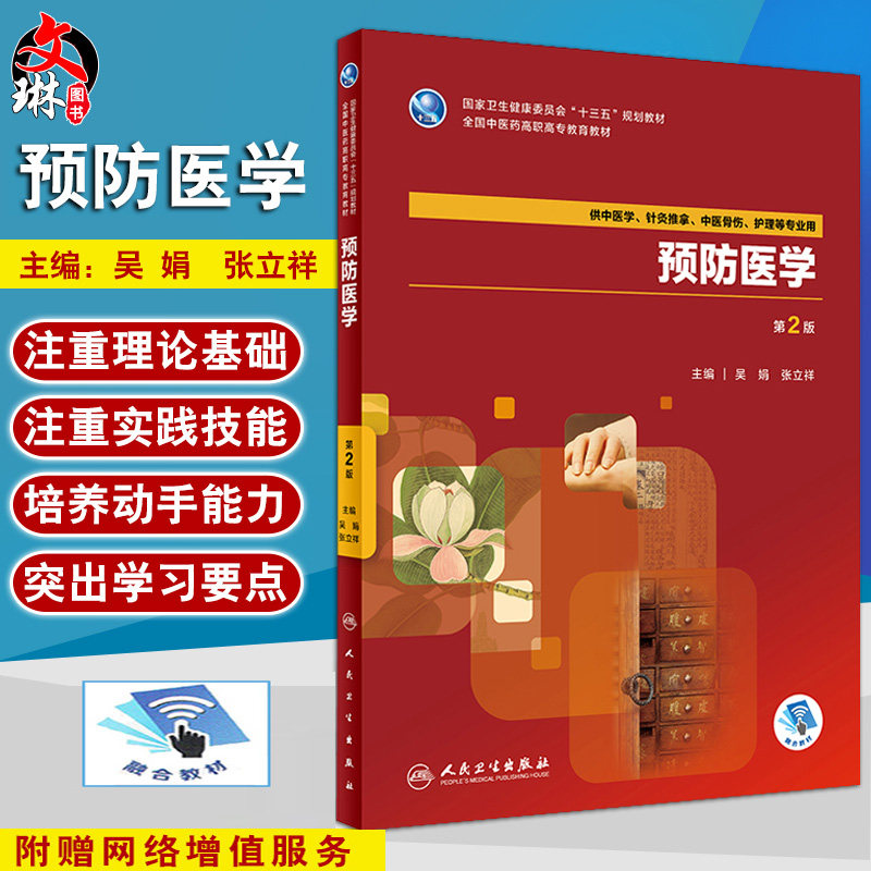 预防医学 第二2版全国中医药高职高专十三五规划 吴娟 张立祥主编 人民卫生出版社9787117263092 供中医学 针灸推拿 中医骨伤
