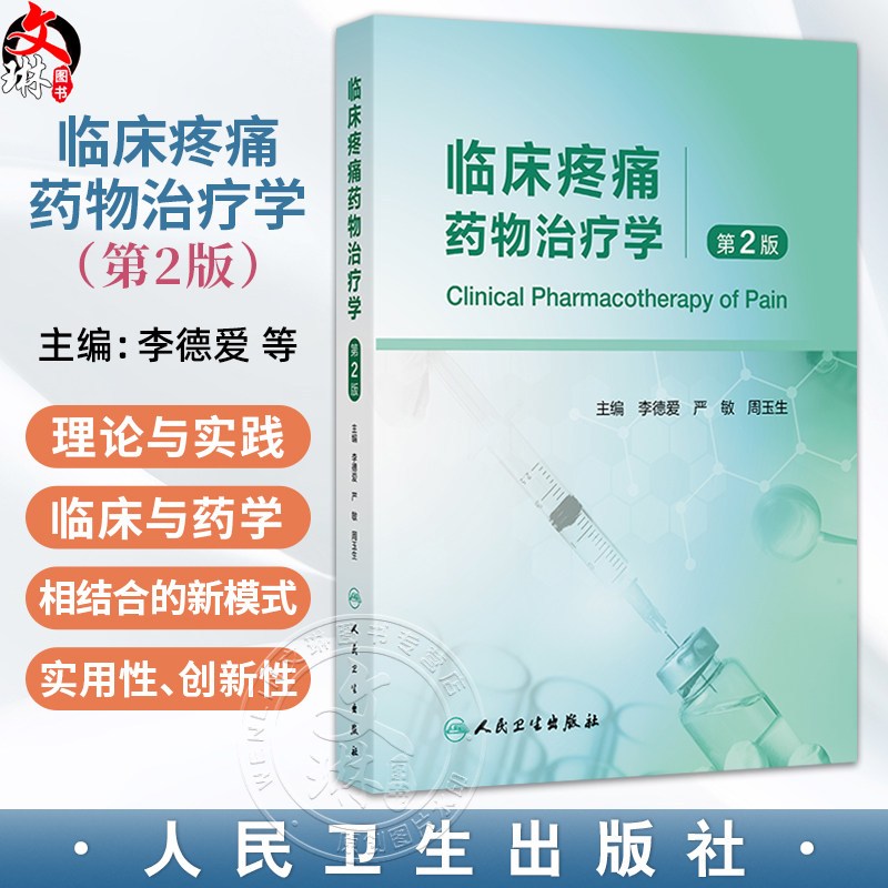 临床疼痛药物治疗学 第2二版 李德爱 严敏 周玉生 主编 适于临床疼痛科医师、肿瘤科医师、临床药师参考和阅读 人民卫生出版社
