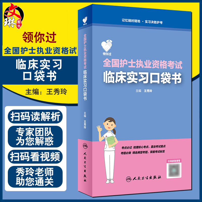 记忆随时随地·实习决胜护考 王秀玲 主编 9787117296311 人民卫生