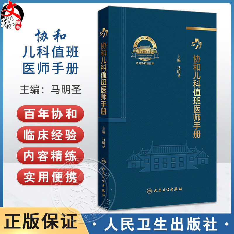 协和儿科值班医师手册 马明圣 主编 常见临床情况与处理 异常辅助检查结果与处理 贫血 低血糖 9787117368209人民卫生出版社