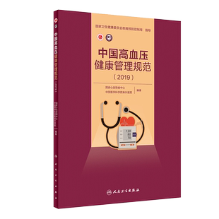 现货速发 中国高血压健康管理规范2019 国家心血管病中心中国医学科学院阜外医院编著高血压防治 人民卫生出版社9787117293129