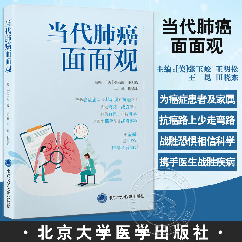 当代肺癌面面观张玉蛟