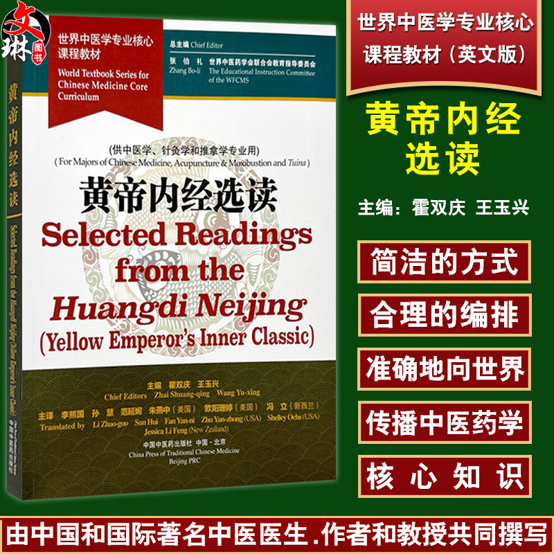 黄帝内经选读（英文版）霍双庆 王玉兴 主编 世界中医学专业核心课程教材 供中医学 针灸学和推拿学专业用 中国中医药出版社