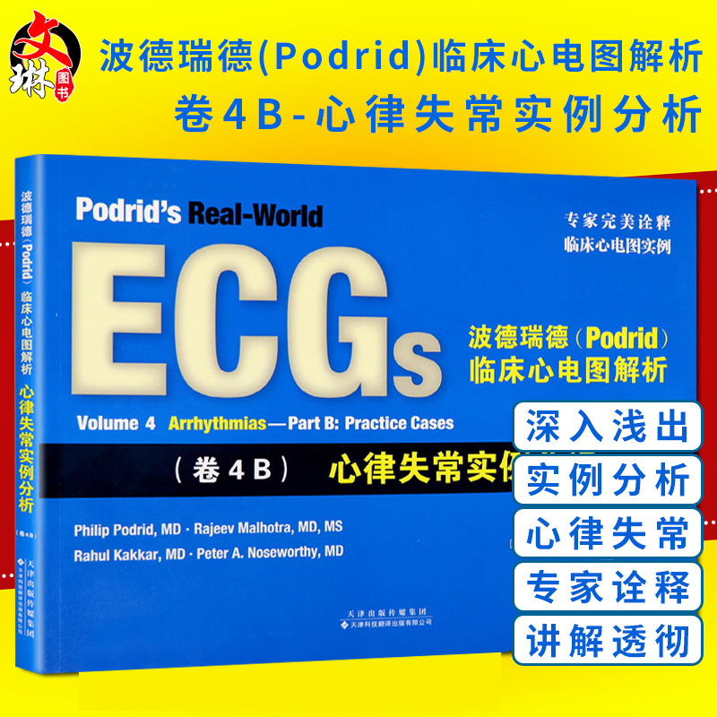 正版【包邮】现货波德瑞德（Podrid)临床心电图解析（卷4B)心律失常实例分析天津科技翻译出版有限公司9787543336179