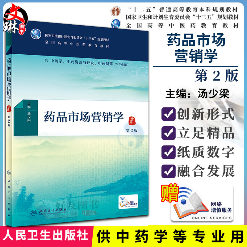 药品市场营销学 第2版 汤少梁 主编 9787117263078 中医 2018年5月规划教材 人民卫生出版社