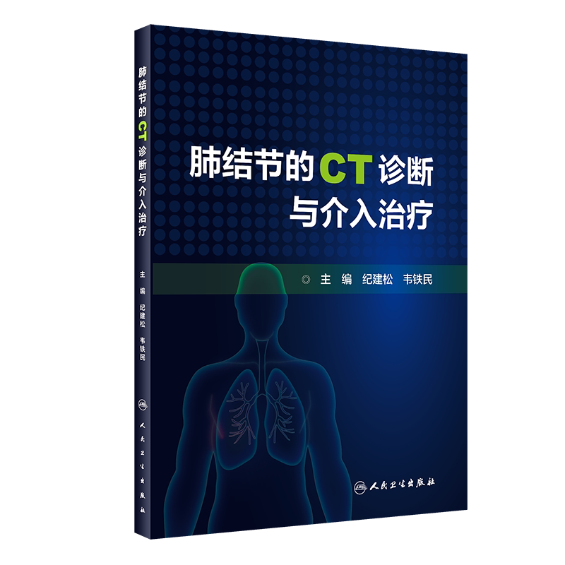 肺结节的CT诊断与介入治疗 纪建松 韦铁民 主编 计算机X线扫描体层摄影 临床医学书籍 碘图分析 人民卫生出版社9787117316552