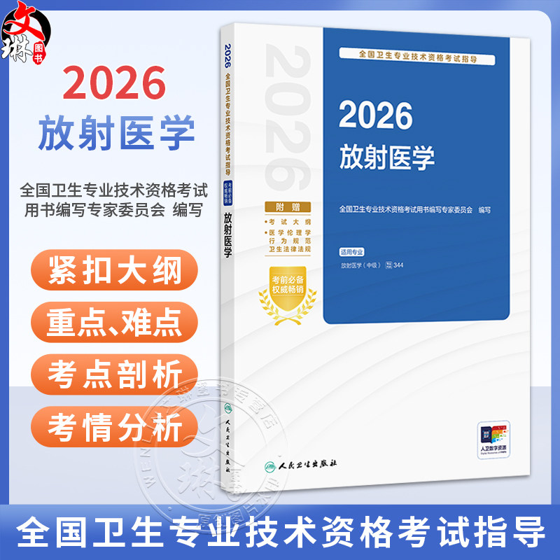 2026放射医学(配增值)全国卫生专业技术资格考试指导 全国卫生专业技术资格考试用书编写专家委员会(中级)人民卫生出版社