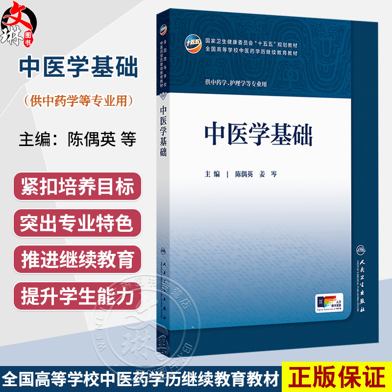 中医学基础 陈偶英 姜岑 主编 十五五规划教材全国高等学校中医药学历继续教育教材 供中药学、护理学等专业用 人民卫生出版社