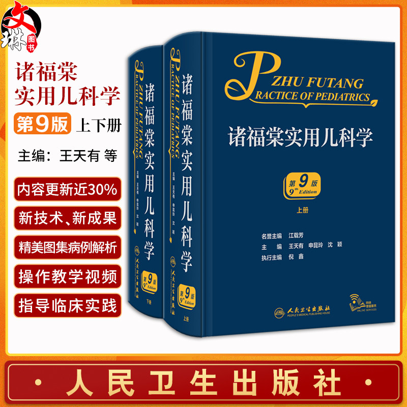 诸福棠实用儿科学第九9版 人卫褚朱堂八小儿内科副高科学急诊诊疗指南新生儿早产儿儿童保健学人民卫生出版社外科儿科医学书籍