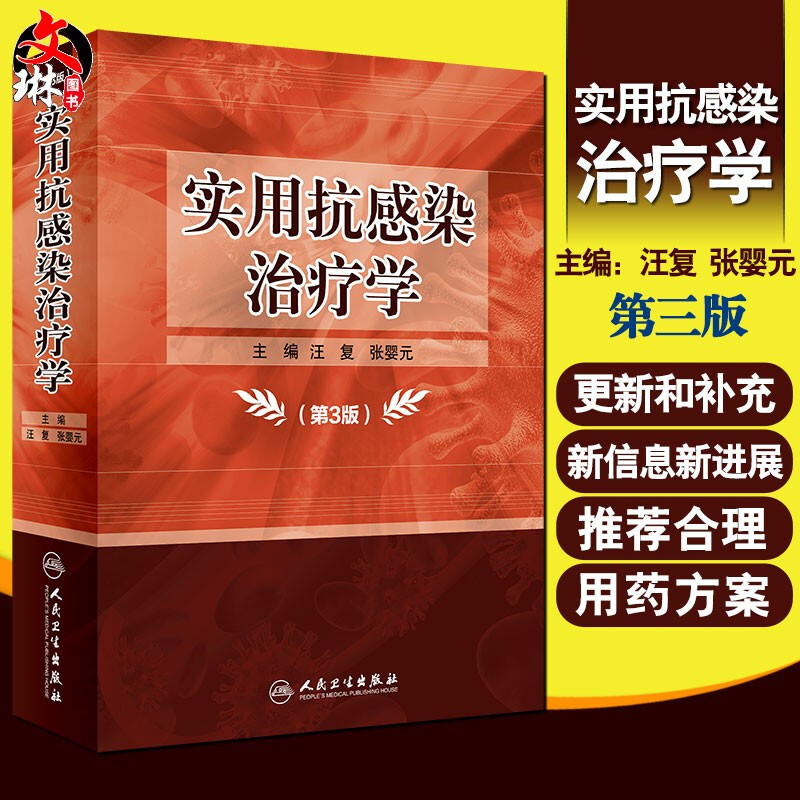 现货实用抗感染治疗学汪复