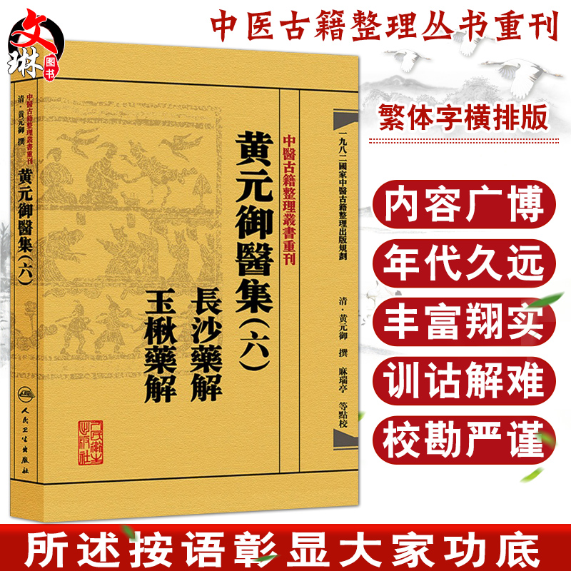 黄元御医集（六）长沙药解玉楸药解中医古籍整理丛书重刊麻瑞亭点校人民卫生出版社9787117191968仲景方162种非仲景方291种-封面