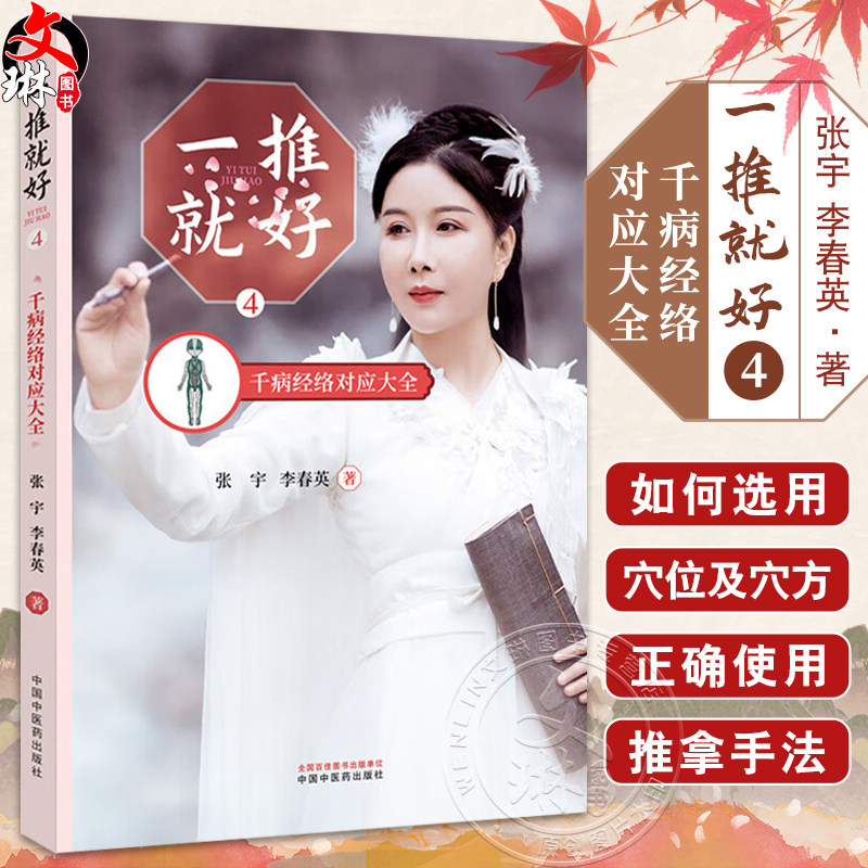 一推就好4 千病经络对应大全 张宇 李春英著 中医小儿推拿疗法儿童成人健康 选用穴位推拿保健 中国中医药出版社9787513276801