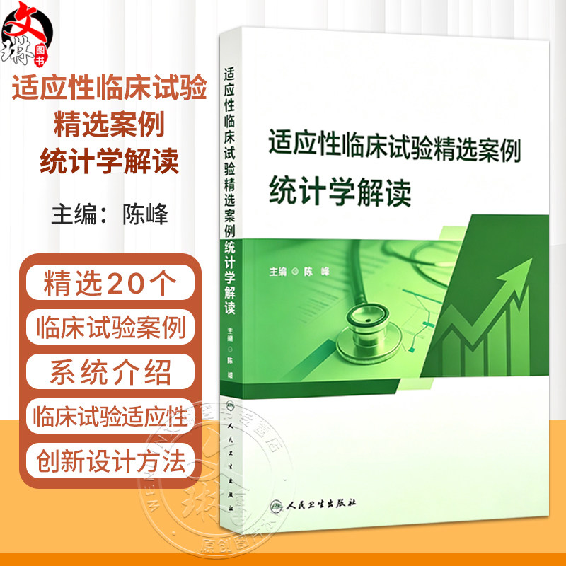 适应性临床试验精选案例统计学解读 陈峰 主编 图书精选20个临床试验案例 系统介绍临床试验适应性创新设计方法等 人民卫生出版社