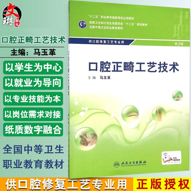 口腔正畸工艺技术 第3版第三版 全国中等卫生职业教育教材 供口腔修复工艺专业用 马玉革主编人民卫生出版社9787117216289中职口腔