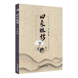 正版 四象脉诊 罗松著 中医古籍出版社9787515219424