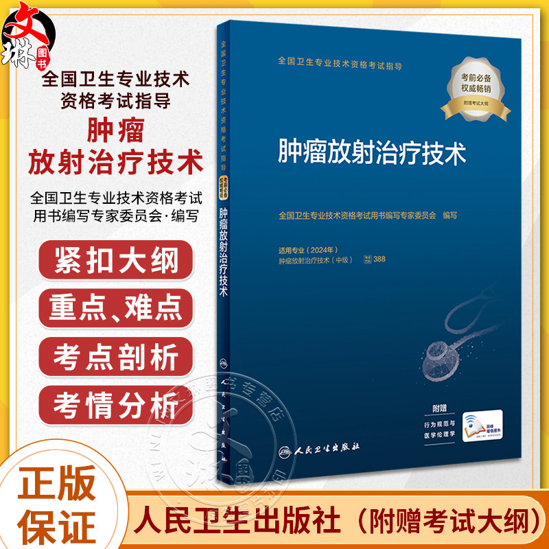 人卫版肿瘤放射治疗技术主治技师考试指导教材书肿瘤中级职称全国卫生专业技术资格考试习题集题库人民卫生出版社