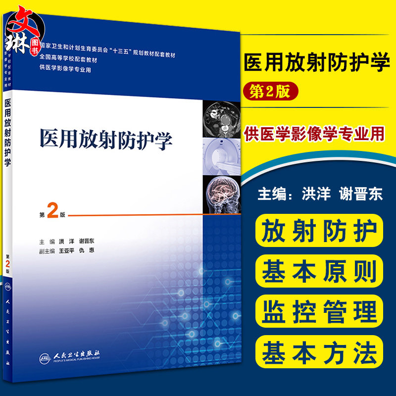 医用放射防护学 第2版 洪洋 谢晋东 主编 供医学影像学专业用 9787117263436 影像 人民卫生出版社