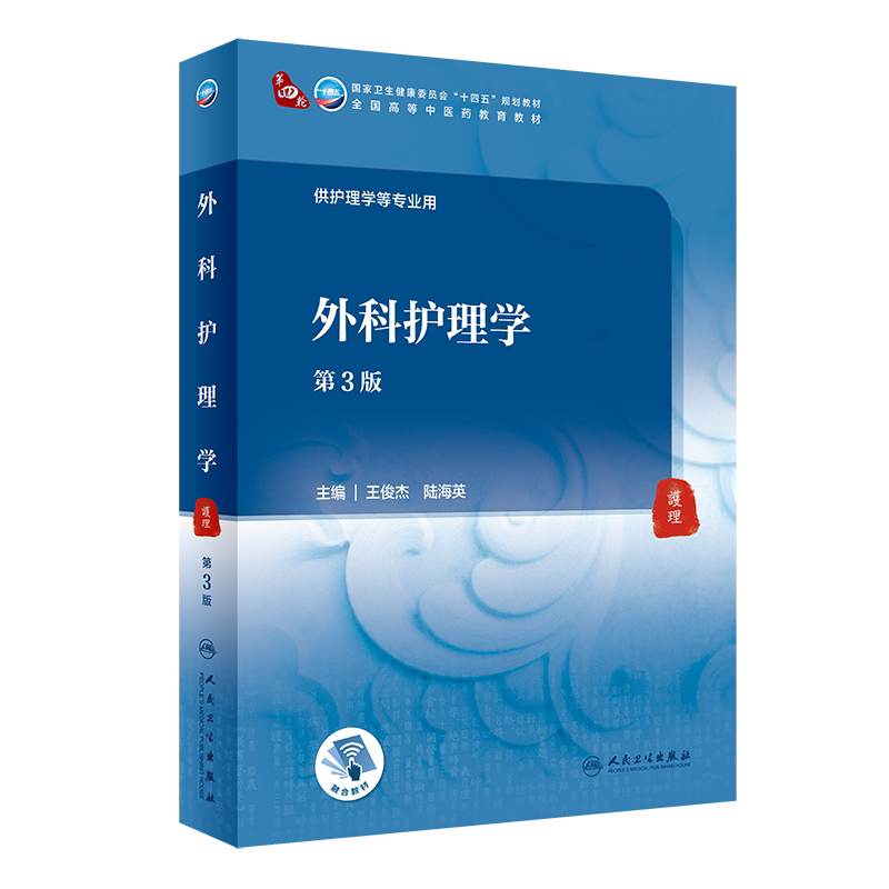外科护理学 第3版 第四轮卫健委十四五规划教材 全国高等中医药教育教材 供护理学等专业用 王俊杰 陆海英 9787117316156