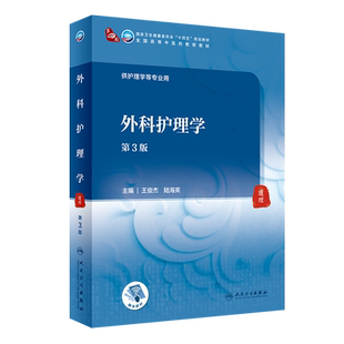 外科护理学 第3版 第四轮卫健委十四五规划教材 全国高等中医药教育教材 供护理学等专业用 王俊杰 陆海英 9787117316156