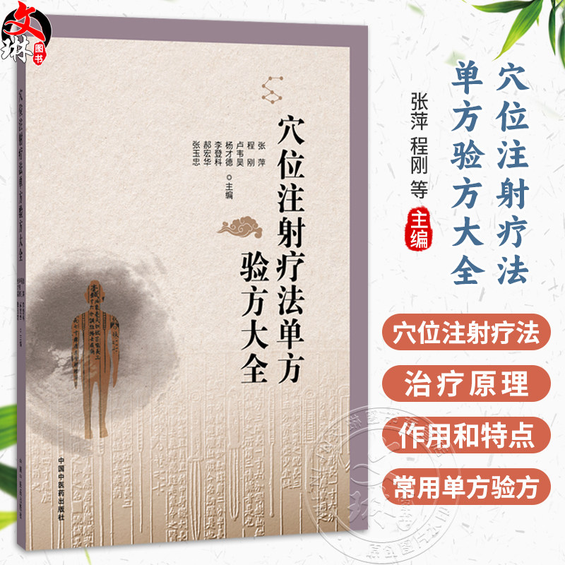 穴位注射疗法单方验方大全 张萍 程刚 等主编 穴位注射疗法的治疗原理 作用特点和作用机制等 9787524706151中国中医药出版社