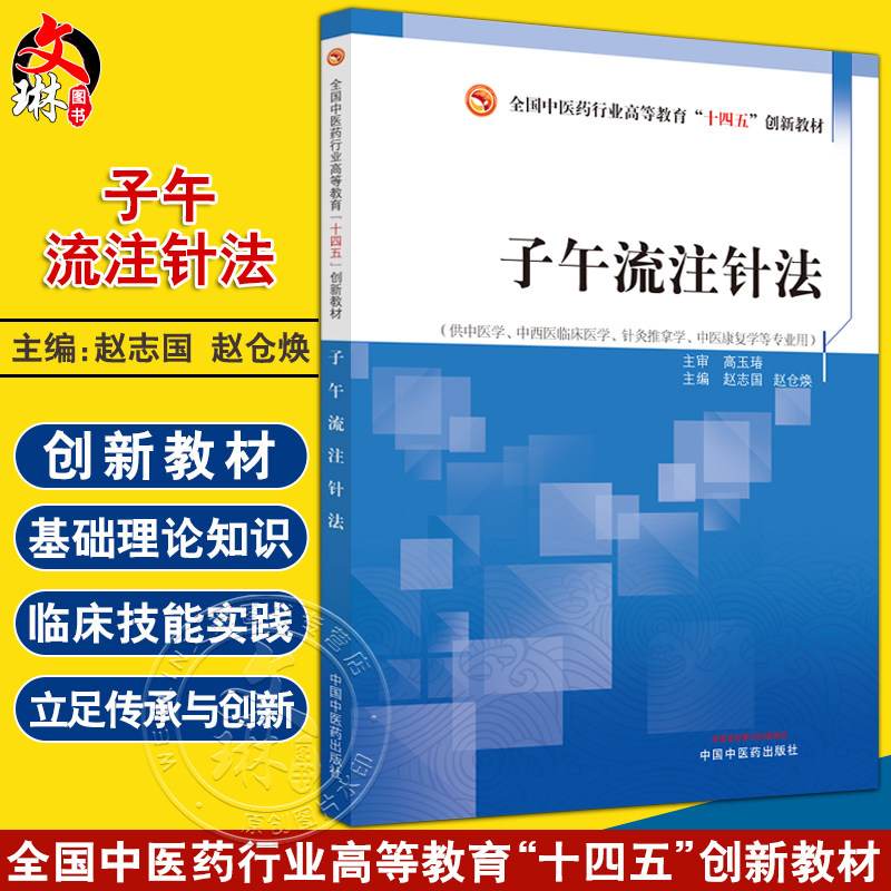 子午流注针法 赵志国 赵仓焕 全国中医药行业高等教育十四五创新教材