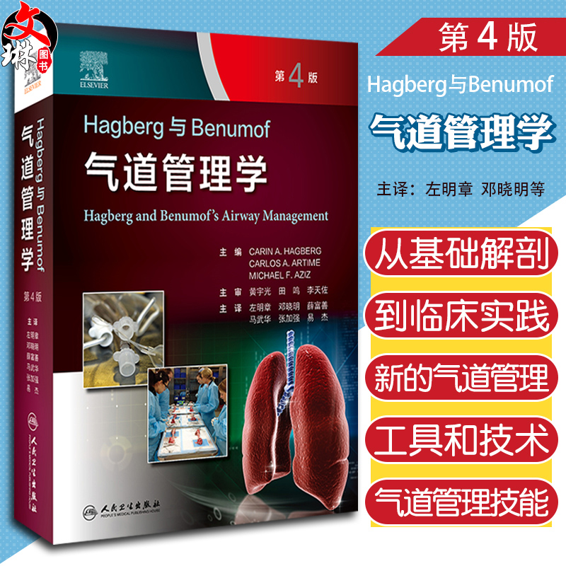 Hagberg与Benumof气道管理学4版