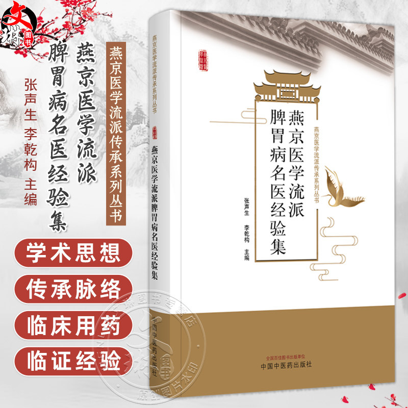 燕京医学流派脾胃病名医经验集 燕京医学流派传承系列丛书 张声生 李乾构 主编 临床医学 书籍 9787513282987中国中医药出版社